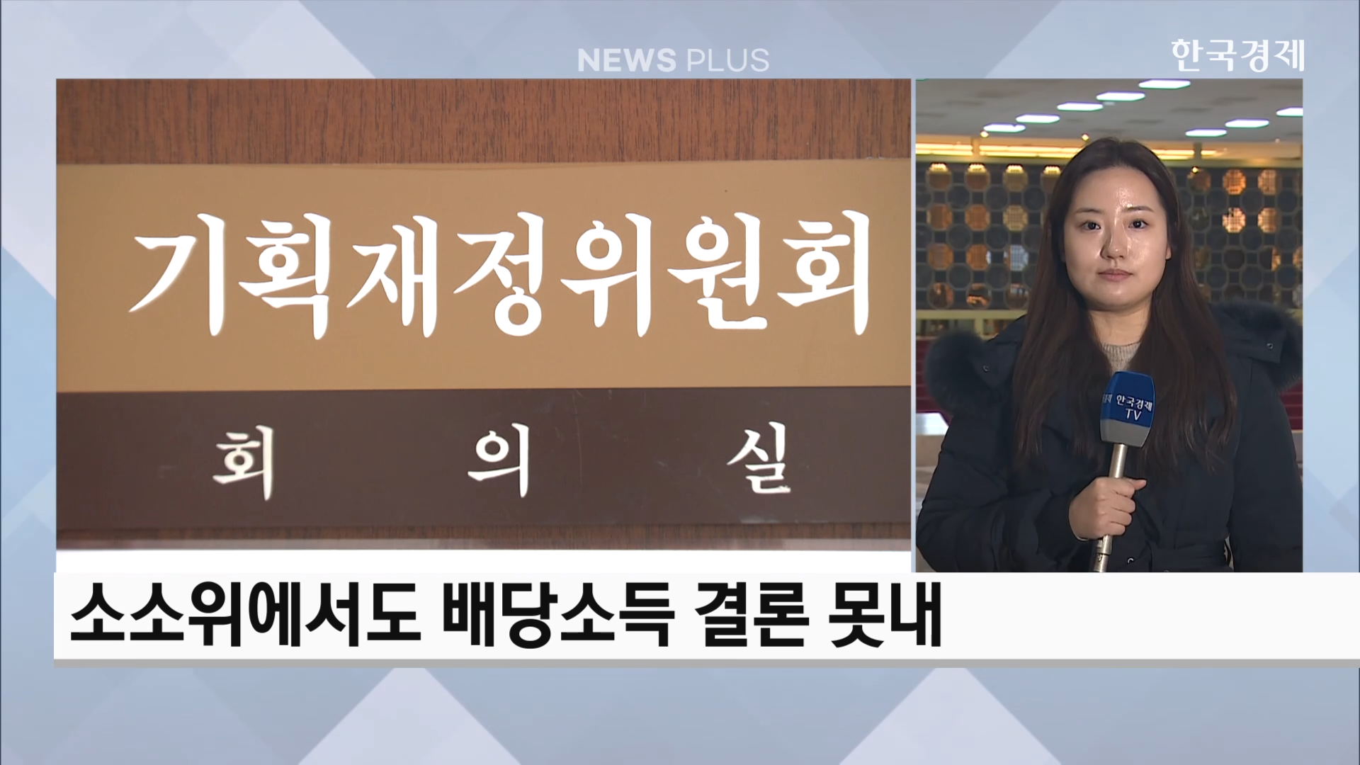 최고세율,기자,합의,배당소득,의원,회의