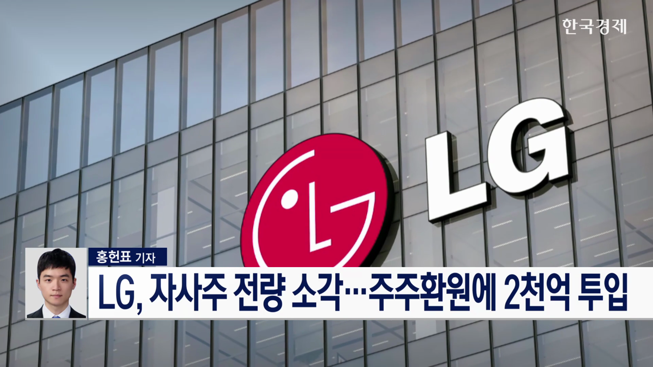 LG, 자사주 전량 소각…주주환원에 2천억 투입