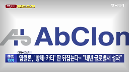치료제,관리종목,글로벌,현재,항체,앱클론은,내년,진행,기자