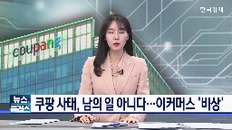 이커머스,사태,고객,기자,보안,업계,이베이,이탈