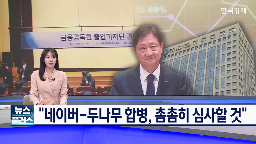 합병,관련,당국,외환시장,네이버,해외,투자