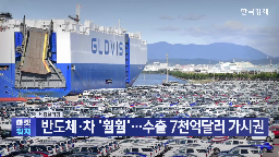 수출,달러,자동차,7천억,최대,반도체,관세,기업,품목