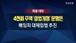 권칠승,앵커,배임죄,주주,판단,법안,제도,문제,데이터,우려