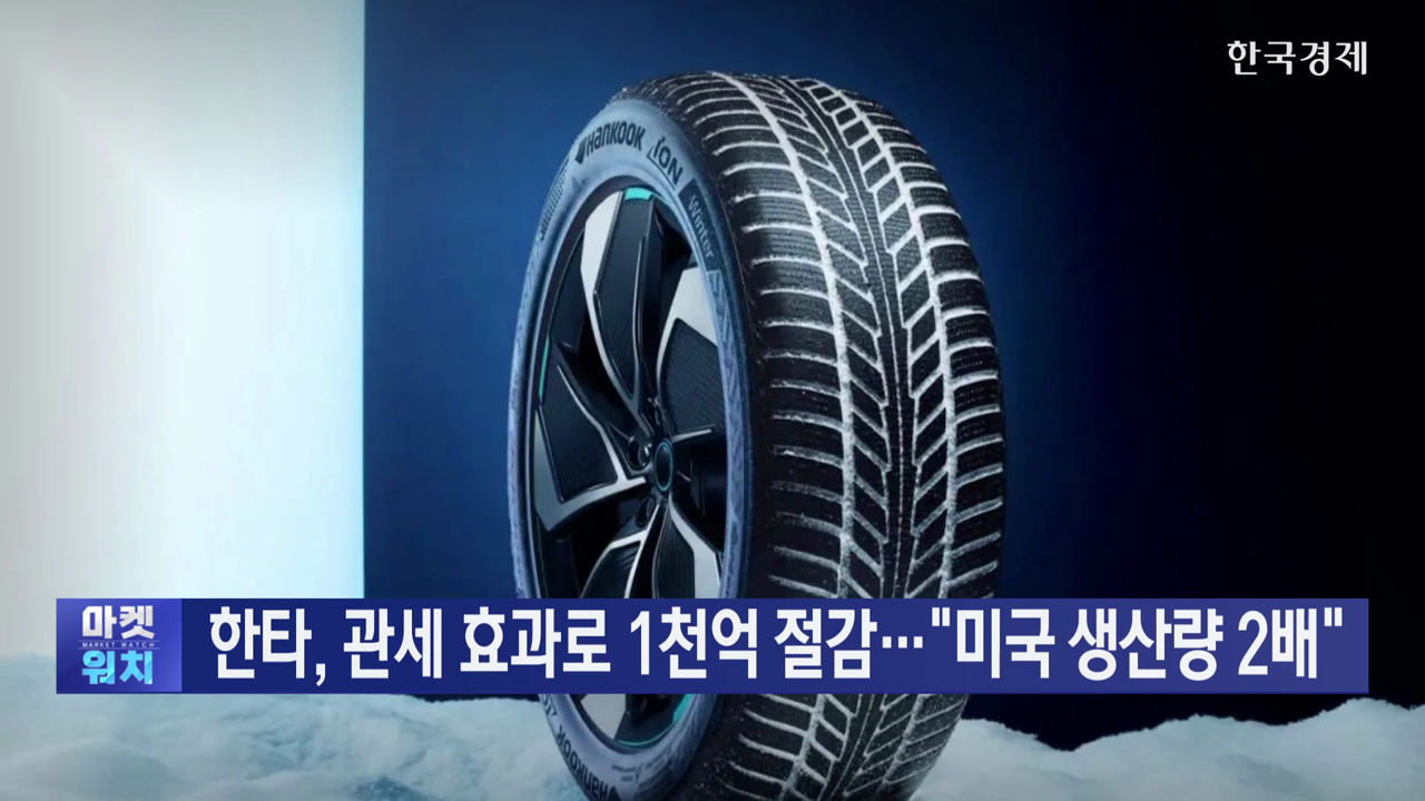 한국타이어, 관세 효과로 1천억 절감…“미국 생산량 2배”