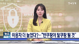 소비자,이용자,사태,상황,기자,대응,직접,탈퇴,일간