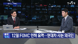 인하,연준,금리,트럼프,외국인,시장,의장,가능성,내년