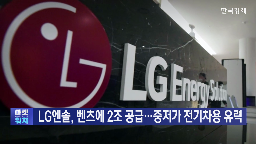 배터리,LG,벤츠,기자,전기차,점유율,계약