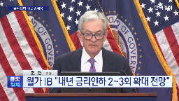 인플레이션,전망,금리,인하,시장,내년,연준,상황,점도표,월가