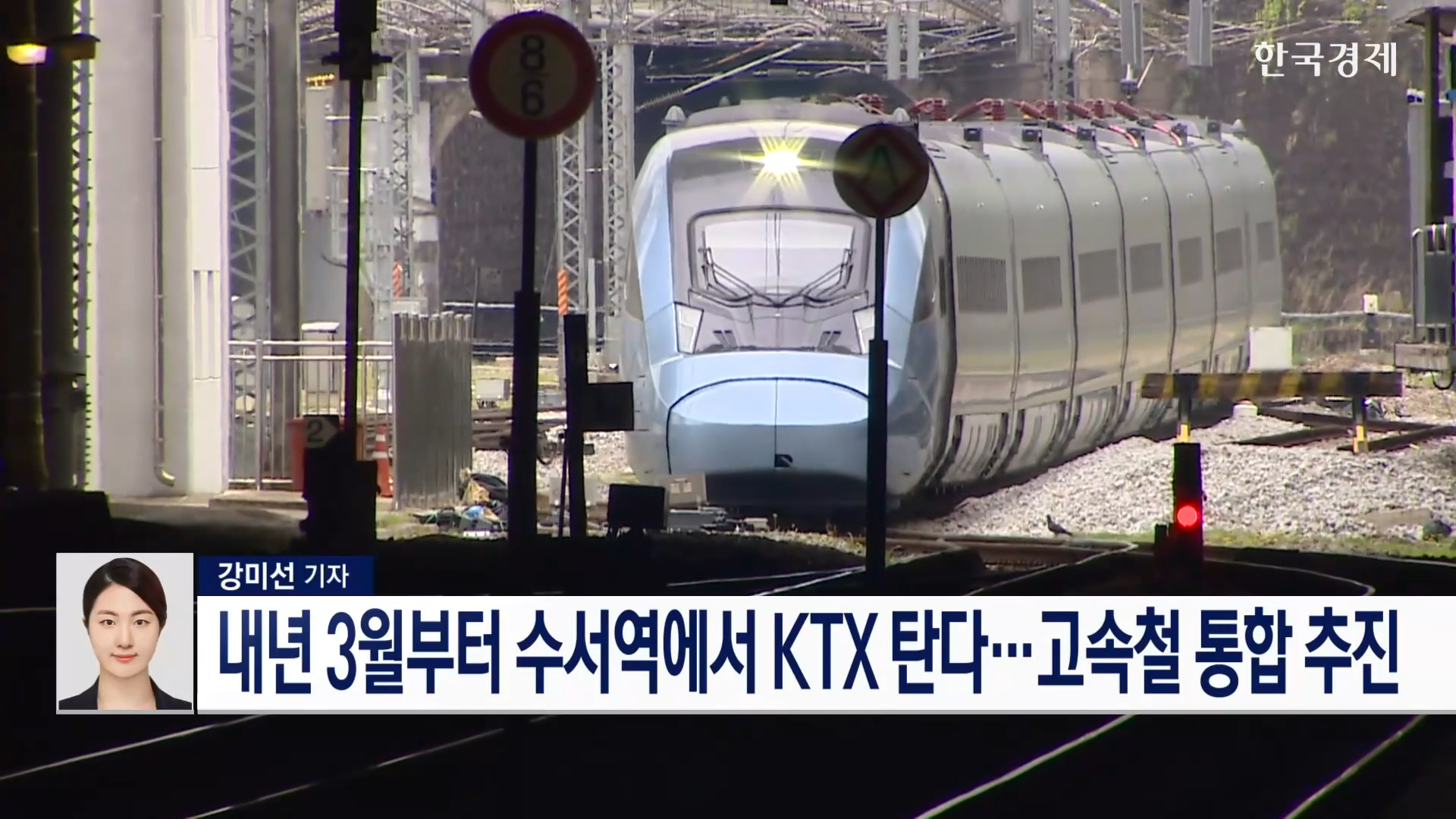 통합,내년,고속철,운행