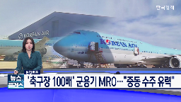 군용기,대한항공,수리,중동,테크센터,사업