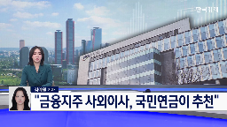 사외이사,회장,추천,금융지주,국민연금