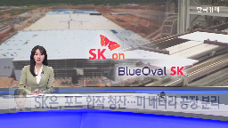 공장,포드,테네시,SK온