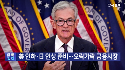연준,미국,시장,인하,금리,금리인하,기준금리,추가,매입,내년