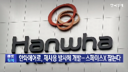 발사체,재사용,개발,발사,한화에어로스페이스,엔진,기자,스페이스,성공