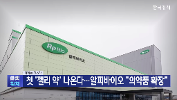 젤리,알피바이오,의약품,전문의약품,연질캡슐,국내,매출