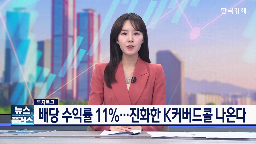 배당,상품,수익률,미국,커버드콜,올해,기자