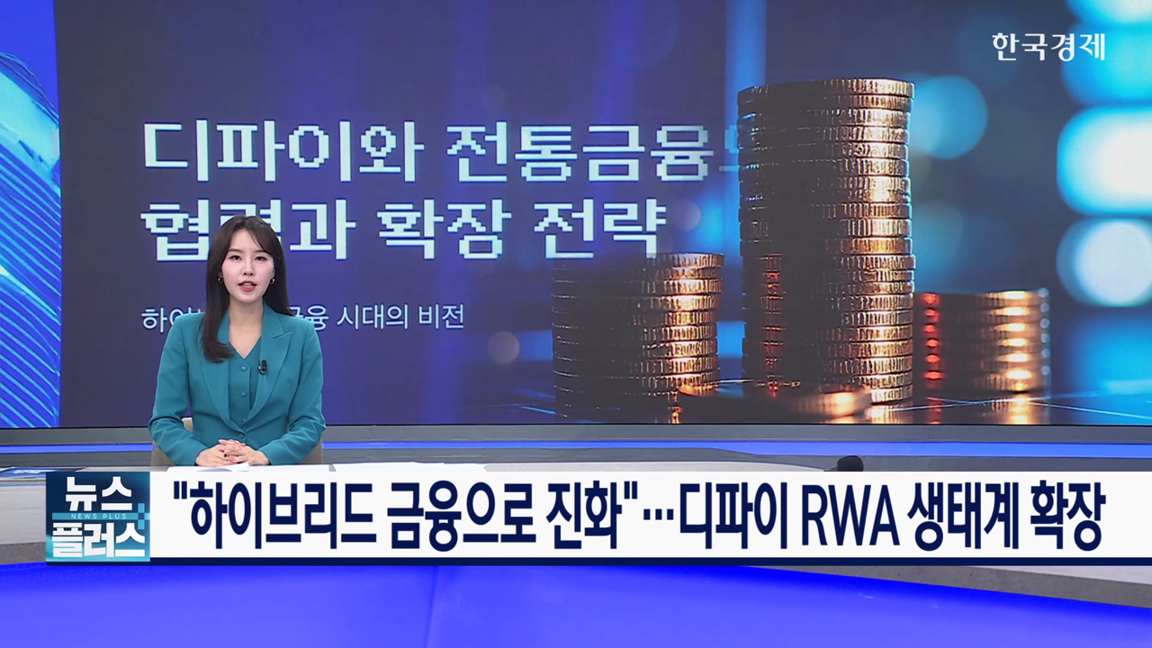 "하이브리드 금융으로 진화"...디파이 RWA 생태계 확장 - 뉴스 썸네일 이미지