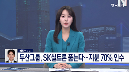 SK실트론,인수,반도체,두산,웨이퍼,지분