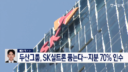 SK실트론,인수,반도체,두산,웨이퍼,지분