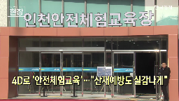 안전체험교육장,인천