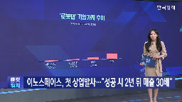 발사,이노스페이스,성공,매출,기업가,민간,전망