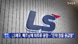 희토류,미국,자석,LS전선,기자,LS에코에너지,공장,공급망