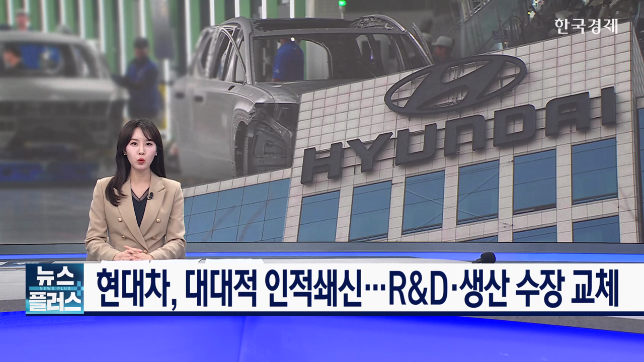 현대차, 대대적 인적쇄신…R&D·생산 수장 교체