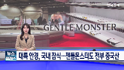 젠틀몬스터,국내,안경,중국산,중국