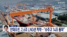수주,한화오션,운반선,선박,올해