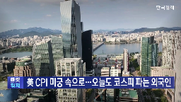 미국,오늘,코스피,증시,시장,코스닥,이번주,흐름