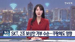 조정안,과징금,SK텔레콤,10만,보상,발생,정보유출,사고