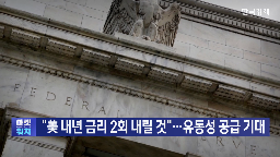 내년,전망,인하,금리,트럼프,연준,월가,미국,기업,기자