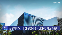 미국,삼성바이오로직스,인수,생산,글로벌,이번,기자,생산거점,확보,바이오