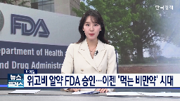 비만치료제,국내,경구,주사제,시장,고비,근육,판도,기대