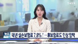 인상,보험료,손해율,적자,내년,인상률,평균,자동차보험