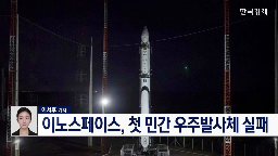 발사,발사체,이노스페이스,민간,실패,국내