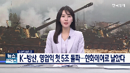 기자,폴란드,수출,전망,도입,규모,방산업체,자주포,한화에어,앵커