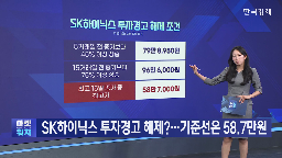 투자경고,해제,SK하이닉스,종가,주가,상승,기준,오늘