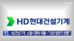 매출,시장,현대건설기계,합병,북미,유럽,신흥시장,현대인프라코어,앵커