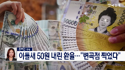 환율,달러,수급,수준,추가,약세,금리,기대,연말,시장