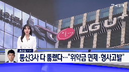 LG유플러스,유출,정보유출,확인,정부,발표,사고,해킹