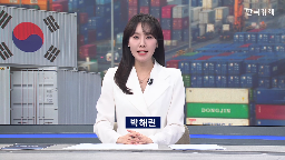 수출,달러,최대,올해,실적,역대