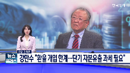 장관,경제,한국,강만수,구조적,기획재정부,문제