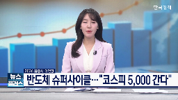 실적,내년,코스피,전망,반도체,상승,수준,증권사,올해,미국