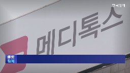 메디톡스,신청,미국,해외,이탈,사업,진출,품목허가,글로벌,기자