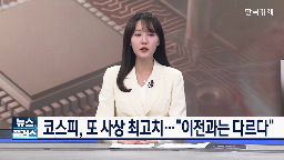 코스피,외국인,실적,증시,국내,기대감,삼성전자,기자,반도체,원전