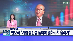 현오석,정부,경제부총리,기업,성장,원화,부총리