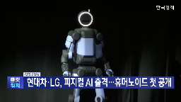 로봇,LG전자,현대차그룹,아틀라스,현대차,공개,미국,모델,작업