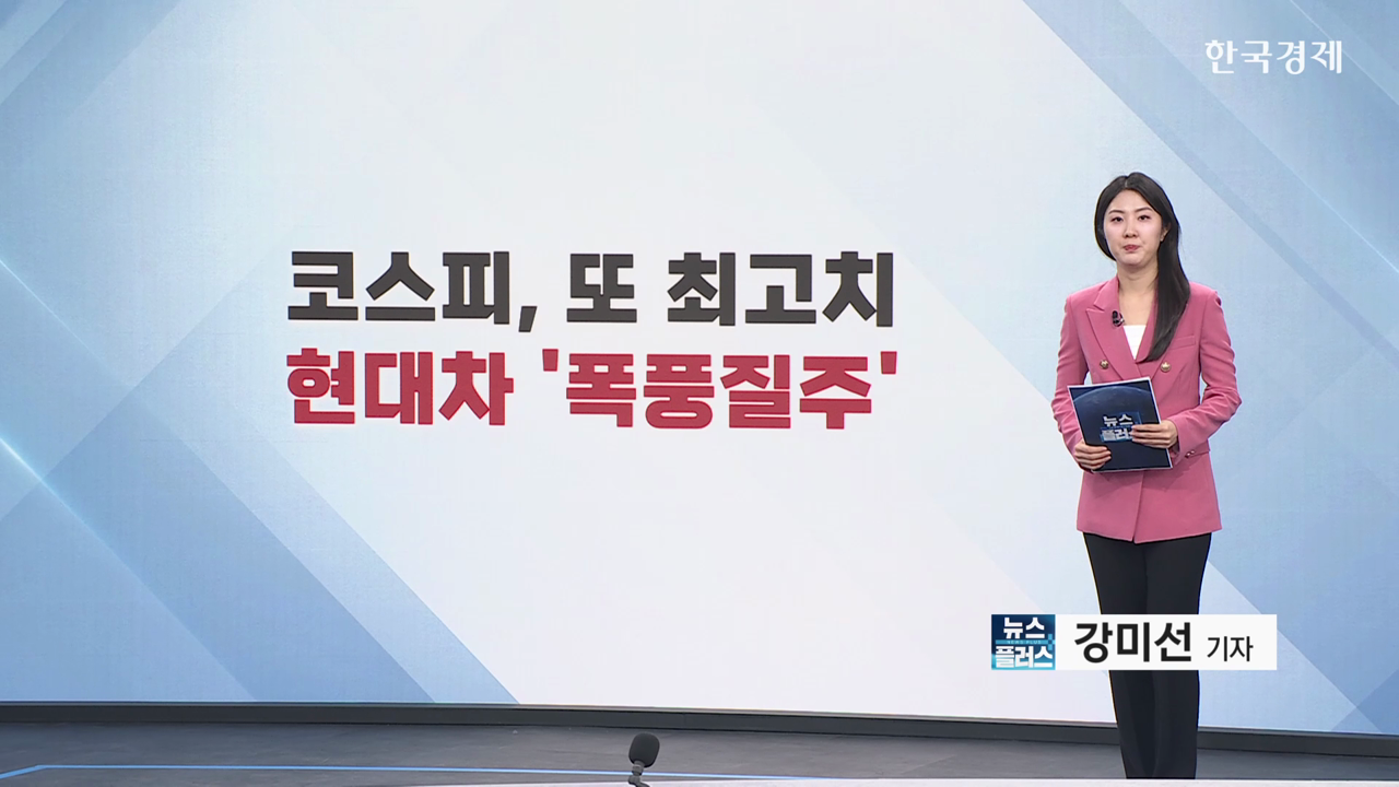 코스피, 또 최고치…현대차 '폭풍질주' [마켓브리핑]