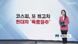 코스피,상승,강세,마켓브리핑